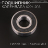 Подшипник коленвала 6204-2RS 20*47*14 (Honda TACT, Suzuki AD) "BEEZMOTO"