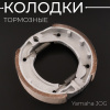 Колодки тормозные (барабан) Yamaha JOG "BEEZMOTO"