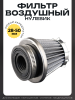 Фильтр воздушный (нулевик) d28/35/42/48/50 прямой, открытый #2198 (серый)