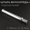 Подседельный штырь велосипеда (глагол) (L-190mm, D-25,4mm) (сталь, хром) "YKX"