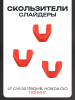 Скользители (слайдеры) 4T GY6 50 139QMB, Honda DIO (тюнинг, красный) KOSO