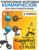 Колодки тормозные (диск) для электровелосипеда Kugoo Kirin V1/С1/С1 plus (2 пары)  "BEEZMOTO"