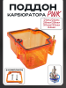Поддон карбюратора прозрачный PWK (21mm/24mm/26mm/28mm/30mm/32mm/34mm) оранжевый