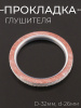 Прокладка глушителя (кольцо) D-32mm, d-26mm "BEEZMOTO" (mod:A)