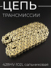 Цепь трансмиссии 428HV-102L сальниковая, GOLD "DID"