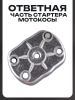 Ответная часть стартера мотокосы (mod.2)
