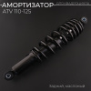 Амортизатор ATV 110-125 (335 мм; Ø10/10мм, регулируемый, черный) "BEEZMOTO"