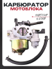 Карбюратор мотоблока 168F/170F (6,5/7Hp) "LUXUPART"