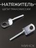 Натяжитель цепи трансмиссии МИНСК "SDTW"