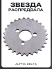 Звезда распредвала Alpha, Delta "BEEZMOTO"