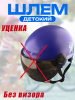 Шлем каска детский 4-12 лет (синий, визор тонированный) "BEEZMOTO"(Без визора)