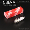 Свеча бензопильная L6TC M14*1,25 9,5mm "DNS" (MOQ 10шт)