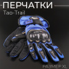 Перчатки "Tao-Trail" (синий, size XL) ST-666