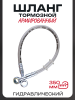 Шланг тормозной гидравлический (армированный) (350mm, Ø10mm, серый)