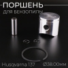 Поршень бензопилы Husqvarna 137 (Ø38,00) "BEEZMOTO"