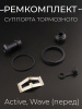 Ремкомплект суппорта тормозного (диск) Active, Wave (перед) "BEEZMOTO"