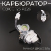 Карбюратор CB/CG 125 PZ26 (ручной дросель) "TMMP"