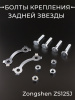 Болты крепления задней звезды Zongshen ZS125J (+контршайбы) "BEEZMOTO"