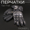 Перчатки "Tao-Trail" (черные, size L) ST-666