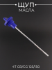 Щуп масла 4T CB/CG 125/150 Ø19.0mm, L-130mm (синий) "QHK"