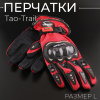 Перчатки "Tao-Trail" (красный, size L) ST-666