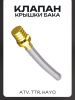 Клапан крышки бака ATV, TTR, KAYO (желтый) "BEEZMOTO"