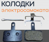 Колодки тормозные (диск) для электросамоката Kugoo Kirin F3 Pro Max, черные "BEEZMOTO"