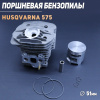 Поршневая бензопилы (ЦПГ) Husqvarna 575 (Ø51) "WOODMAN" (mod.A)