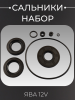Сальники (набор) ЯВА 12V "TMMP"