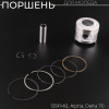 Поршень 139FMB Alpha, Delta 70 .STD (Ø47,00, p-13) "BEEZMOTO"