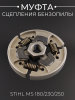 Муфта сцепления бензопилы Stihl MS 180/230/250 "WOODMAN"