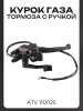 Курок газа с ручкой тормоза ATV 110/125 (для тросового привода барабанных тормозов) "BEEZMOTO" mod:2