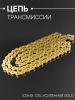 Цепь трансмиссии 525HD-120L усиленная, GOLD "DID"