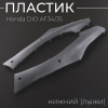 Пластик Honda DIO AF34/35 нижний (лыжи) "KOMATCU"
