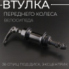 Втулка переднего колеса велосипеда (36 спиц, под диск, эксцентрик) "DS"