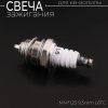 Свеча бензопильная L6TC M14*1,25 9,5mm "SINO 1818" (mod.2) (MOQ 10шт)