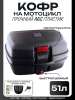 Кофр пластмассовый 51л (47*37*29см) черный "BEEZMOTO"