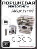 Поршневая бензопилы (ЦПГ) Partner P350S (Ø41) (премиум качество) "Chrome"