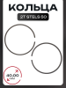 Кольца 2T Stels 50 .STD (Ø40,00) "SUNY" (mod.B)