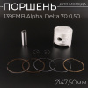 Поршень 139FMB Alpha, Delta 70 0,50 (Ø47,50) оригинал Taiwan "SEE"