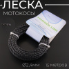 Леска мотокосы Ø2,4mm, 15 метров (косичка, черная) "TRIMMER LINE"