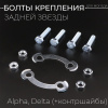 Болты крепления задней звезды Alpha, Delta (+контршайбы) "BEEZMOTO"