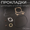 Прокладки цилиндра (набор) 4T GY6 180 Ø62mm (mod:C) "MAX GASKETS"