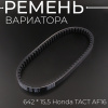 Ремень вариатора 642 * 15,5 Honda TACT AF16 "LIPAI"