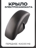 Крыло для электросамоката переднее Kugoo M2 (пластиковое, черное) "BEEZMOTO"