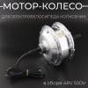 Мотор-колесо в сборе 48V 500V 241100853 для электровелосипедов (колхозник)