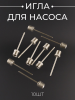 Игла для насоса (накачка мячей) 10шт "DS"