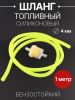 Шланг топливный Ø4mm, 1 метр (желтый, + фильтр) "BEEZMOTO"