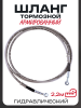 Шланг тормозной гидравлический (армированный) (2200mm, Ø10mm, серый)