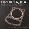 Прокладка головки цилиндра 4T CB150/175 (OHC 162FMJ) "KOMATCU" (mod.A)
